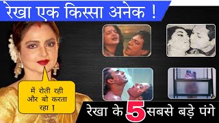 रेखा की लाइफ से जुड़ी 5 सबसे बड़ा बिबाद | Rekha 5 Biggest Controversy