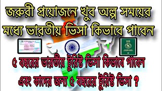 জরুরী প্রয়োজনে খুব অল্প সময়ের মধ্যে কিভাবে ভারতীয় ভিসা পাবেন | পাঁচ বছরের জন্য ভারতীয় টুরিস্ট ভিসা