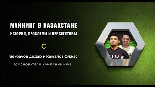 Дидар Бекбауов и Олжас Кемалов — Майнинг в Казахстане. История, проблемы, перспективы