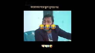 হাসতে হবেই😂😂 #Shorts #funny_video #banglafun #prank #hasirvideo