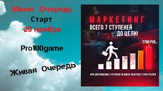 Мини Очередь. Старт 20 ноября. Н. Жаричев