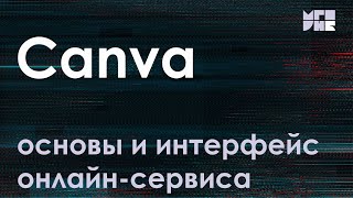 Основы и интерфейс онлайн-сервиса Canva