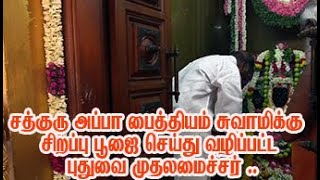 சத்குரு அப்பா பைத்தியம் சுவாமிக்கு சிறப்பு பூஜை செய்து வழிப்பட்ட புதுவை முதலமைச்சர் …