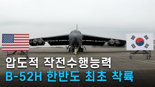 B-52H 전략폭격기 한반도 최초 착륙