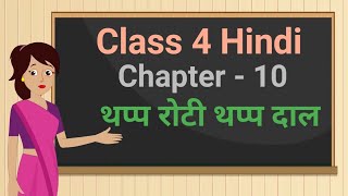 Class 4 Hindi Rimjhim Chapter - 10 "थप्प रोटी थप्प दाल" thapp roti thapp dal cbse ncert