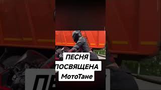 Песня посвещается Мото Тане.