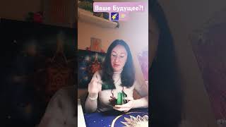 Ваше будущее!? 🌸🌟