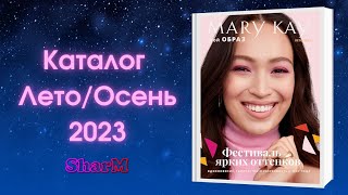 Каталог Мэри Кэй Лето Осень 2023 | Мери Кей каталог