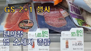 편의점 햄 종류 / 편의점 소세지 종류 / 2+1 행사