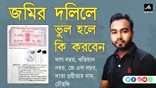 জমির দলিলে ভুল হলে কি করবেন | Rectification Deed