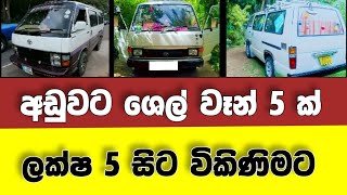 Vehicle for sale in Sri lanka | low price van for sale | van for sale | low budget vehicle | Shell