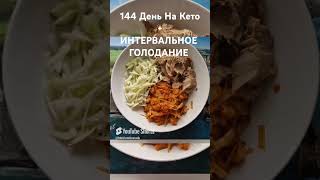 Кето/День144/#кетотарелочки #кето #кетопитание #интервальноеголодание