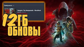 ОБНОВА НА 12ГБ BLOODHUNT | vampire the masquerade bloodlines update 12gb |