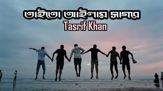 তাইতো আইলাম সাগরে | Taito Ailam Sagore | Tasrif Khan | Asadur Rahma | Coxbazar