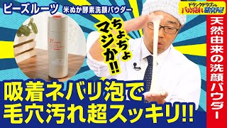 【酵素/洗顔】米ぬか＆沖縄黒糖＆3種類の酵素を配合！吸着ネバリ泡で毛穴汚れスッキリ！「ピーズルーツ 米ぬか酵素洗顔パウダー」とは！（ドランクドラゴンのバカ売れ研究所　公式）