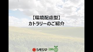 【脱プラ】環境配慮型カトラリーのご紹介！～シモジマ社員が紹介するシリー13弾～