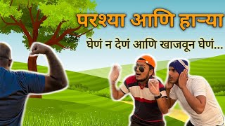 परश्या आणि हाऱ्या | घेणं न देणं आणि खाजवून घेणं | मराठी भन्नाट कथा | #comedy #youtube #funny