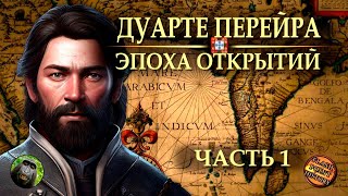 Дуарте Перейра (часть 1) - Португальский Ахиллес [ Flash Point History Translation ]