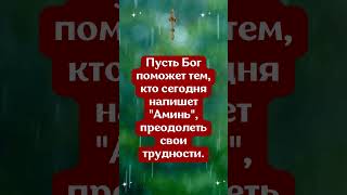 Пусть Бог поможет тем, кто сегодня напишет "Аминь", преодолеть свои трудности.