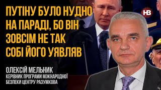 Путіну було нудно на параді, бо він зовсім не так собі його уявляв