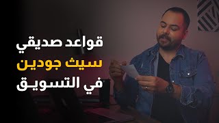 خمسة قواعد ذهبية اطبقها في التسويق الالكتروني للاعمال والمنتجات في التجارة الالكترونية - سيث جودين