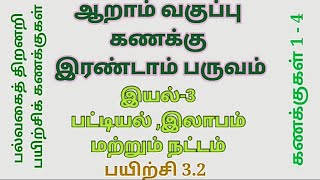 ஆறாம் வகுப்பு இரண்டாம் பருவம் இயல் -3  பயிற்சி 3.2 பட்டியல் லாபம் நட்டம் பல்வகைத் திறனறி  கணக்குகள்