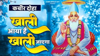 कबीर दोहा - खाली आया है तू खाली जाएगा | Khali Aya Hai Tu Khali Jayega | Kabir Doha | Kabir Bhajan