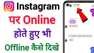 Instagram par online hote huye bhi offline kaise dikhe | Instagram par online kaise band kare 2024