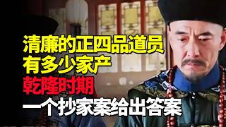 一位清廉的正四品道员有多少家产？乾隆时期一个抄家案给出答案