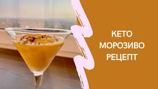 Кето морозиво! Рецепт смачного і корисного морозива 😍