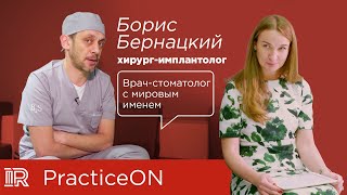 PRACTICE ON | Борис Бернацкий о бизнесе, коронавирусе и отношениях / интервью со стоматологом