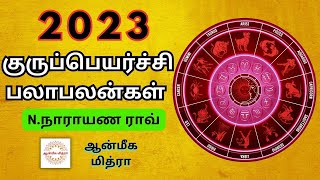 2023 குருப்பெயர்ச்சி பலாபலன்கள் || 22.4.2023 || Gurupeyarchi || N.Narayana Rao