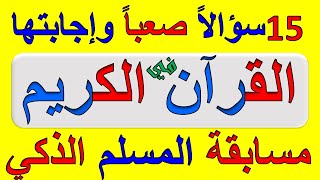 اسئلة دينية عن القرآن الكريم وإجابتها.أسئلة صعبة وسهلة مع الأجوبة ج3