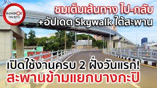 เปิดครบสองฝั่งแล้ววันนี้! สะพานข้ามแยกบางกะปิ | อัปเกรดใหญ่หลังปิดปรับปรุงเกือบ 2 ปี