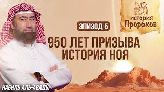 История Пророков #5: Как Ной 950 Лет Спасал Человечество | Шейх Набиль аль-Авады