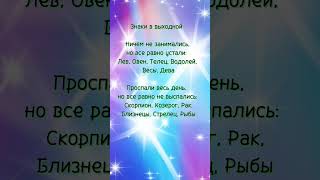 Как проходят ваши выходные? #выходные #знакизодиака #гороскоп