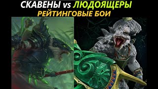 Скавены vs Людоящеры Рейтинговые Бои Total War: WARHAMMER 3 [64]