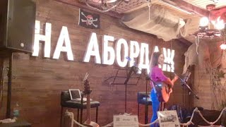 AlterEgo-T (Выступление в клубе "На Абордаж") Live Acoustic of our gig in a Russian Club/Bar