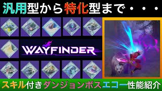 【Wayfinder】オススメは〇〇！ボスのスキル付きエコー性能を紹介！【ウェイファインダー】