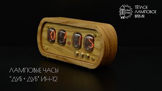 Ламповые часы "Дуб + Дуб" на газоразрядных индикаторах ИН-12 | Nixie clock