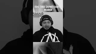 🎵ЗАМАЙ про трек Скриптонита Мойки #shorts