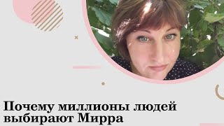 Я выбираю продукты компании Мирра