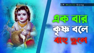 Ekbar Krishno Bole Bahu Tule | এক বার কৃষ্ণ বলে বাহু তুলে । LP Music Song