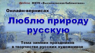 Онлайн вернисаж "Люблю природу русскую"