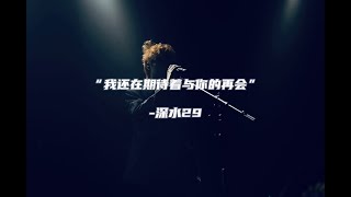 深水29 - “我还在期待着与你的再会” (GSG官方 Lyrics/动态歌词)