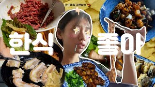 🍚본격 먹방 브이로그: 독일 교환학생 귀국 후 한식으로 살찌우는 영상🐷 진짜 '한국'의 집밥을 보여주지! REAL KOREAN FOOD MUKBANG📸