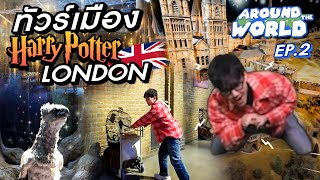 Around The World Ep.1.2 พาชมสถานที่ถ่ายหนัง Harry Potter l [Nickynachat]