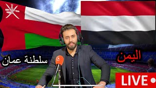 مشاهدة مباراة منتخب اليمن للناشئين اليوم أمام عمان بتعليقي وتصريحات المدربين وروابط المباراة تحت 👇