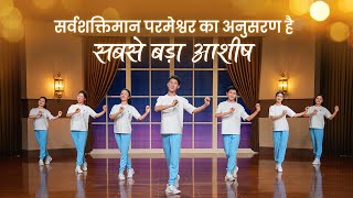 Christian Dance | सर्वशक्तिमान परमेश्वर का अनुसरण है सबसे बड़ा आशीष | Praise Song