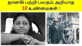 ஜானகி ராமச்சந்திரன் பற்றி பலரும் அறியாத 10 உண்மைகள்.